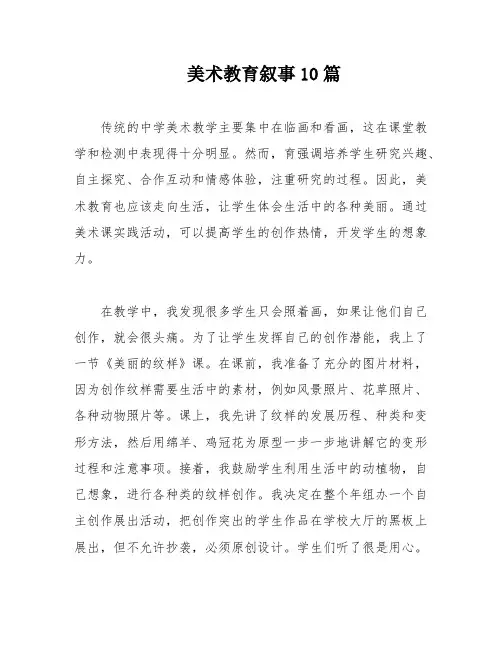 美术教育叙事10篇