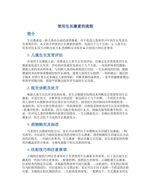 使用生长激素的流程