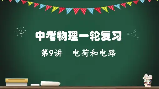 第9讲 电荷和电路-2023年中考物理一轮复习课件