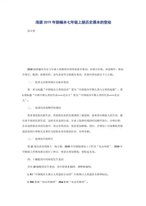 浅谈2019年部编本七年级上册历史课本的变动