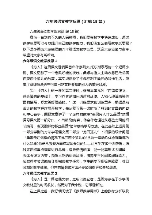 六年级语文教学反思（汇编15篇）