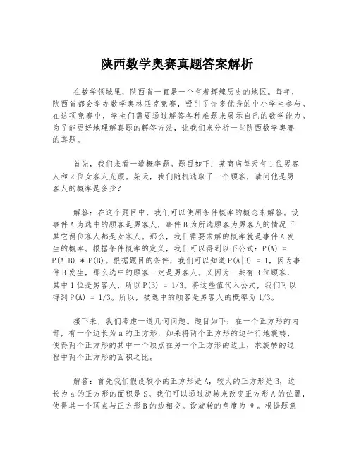 陕西数学奥赛真题答案解析