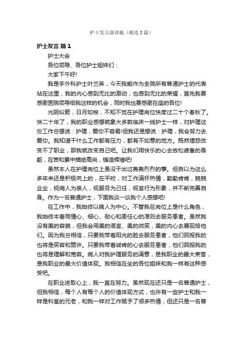 护士发言演讲稿（精选3篇）