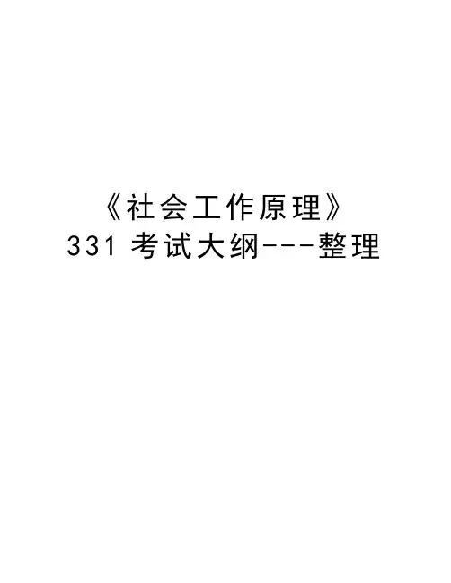 《社会工作原理》331考试大纲整理培训课件
