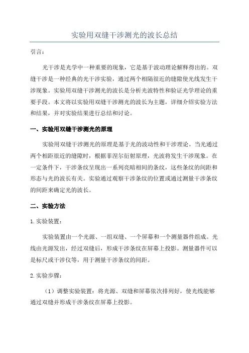 实验用双缝干涉测光的波长总结