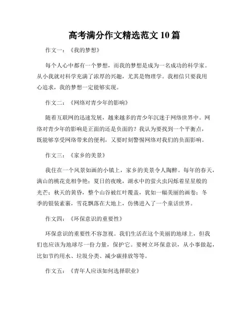 高考满分作文精选范文10篇
