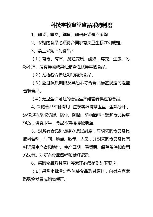 科技学校食堂食品采购制度