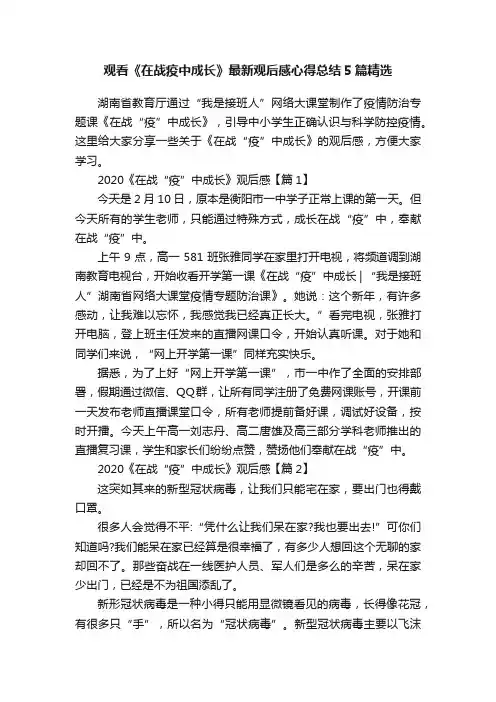 观看《在战疫中成长》最新观后感心得总结5篇精选