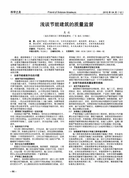 浅谈节能建筑的质量监督