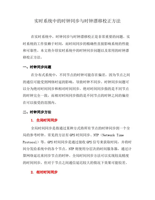 实时系统中的时钟同步与时钟漂移校正方法(七)