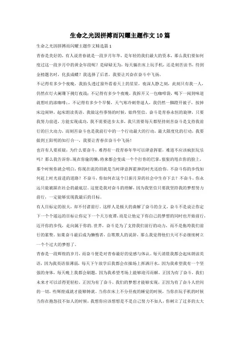 生命之光因拼搏而闪耀主题作文10篇