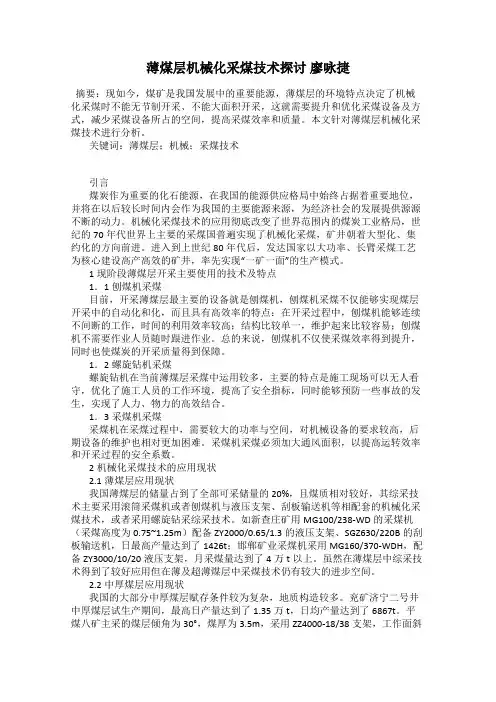 薄煤层机械化采煤技术探讨 廖咏捷