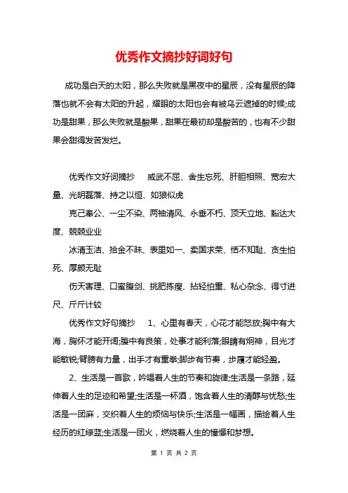 优秀作文摘抄好词好句