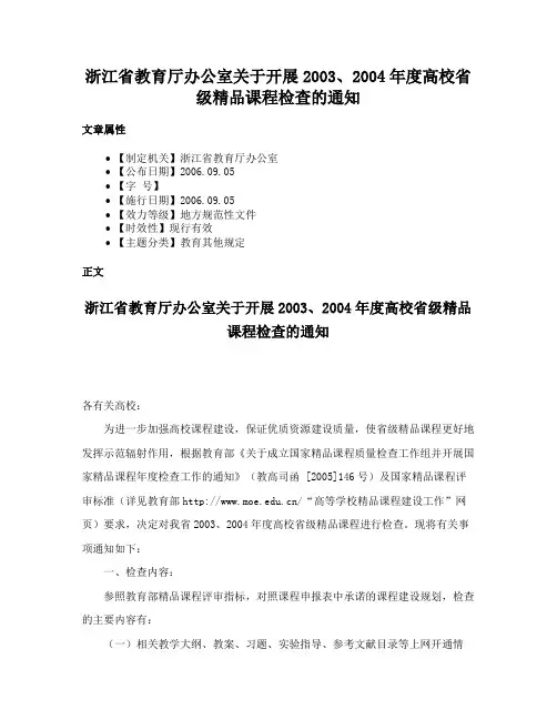 浙江省教育厅办公室关于开展2003、2004年度高校省级精品课程检查的通知