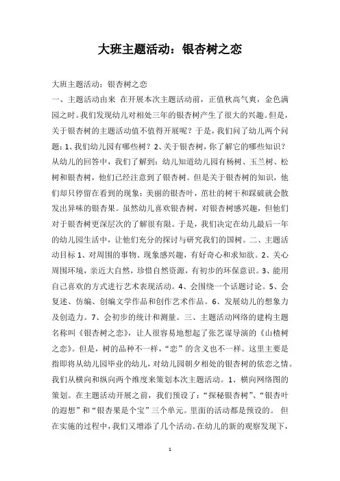 大班主题活动银杏树之恋