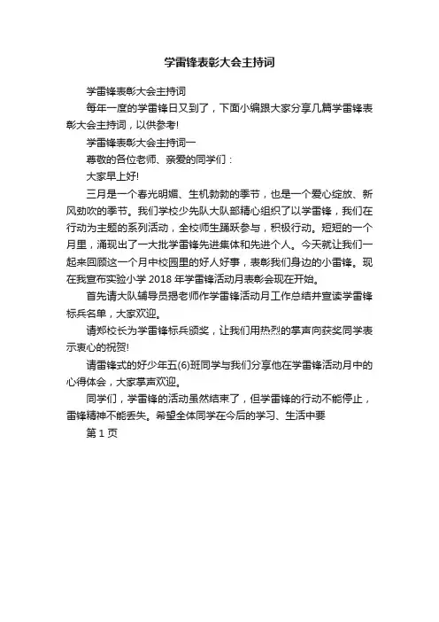 学雷锋表彰大会主持词