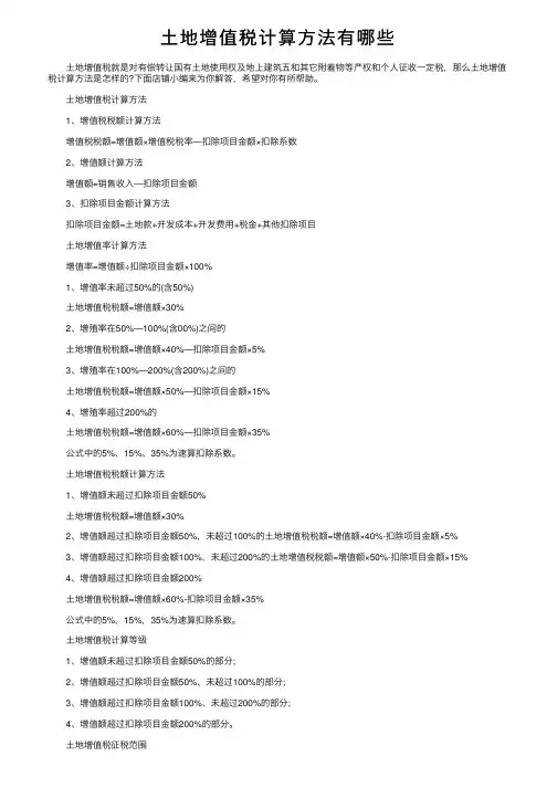 土地增值税计算方法有哪些