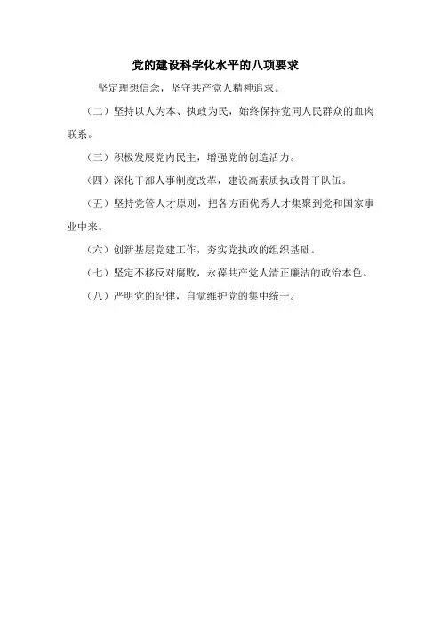 党的建设科学化水平的八项要求