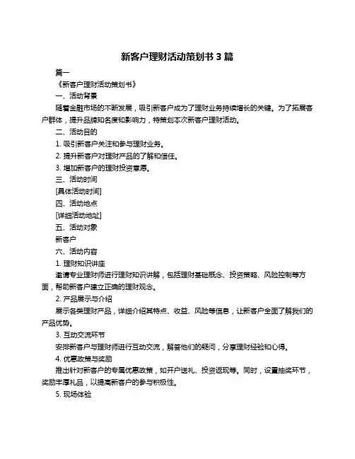 新客户理财活动策划书3篇