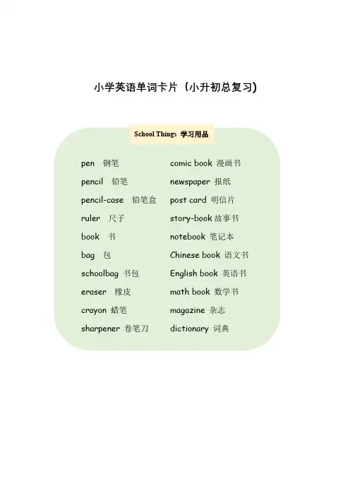 小学英语单词卡片大全