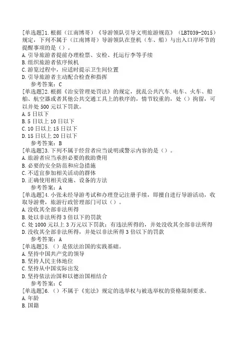 导游综合知识政策与法律法规一政策与法律法规7