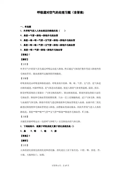 呼吸道对空气的处理习题(含答案)