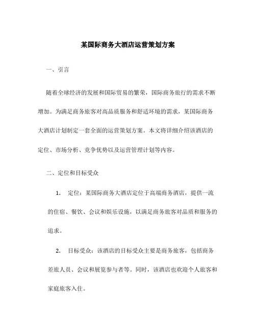 某国际商务大酒店运营策划方案