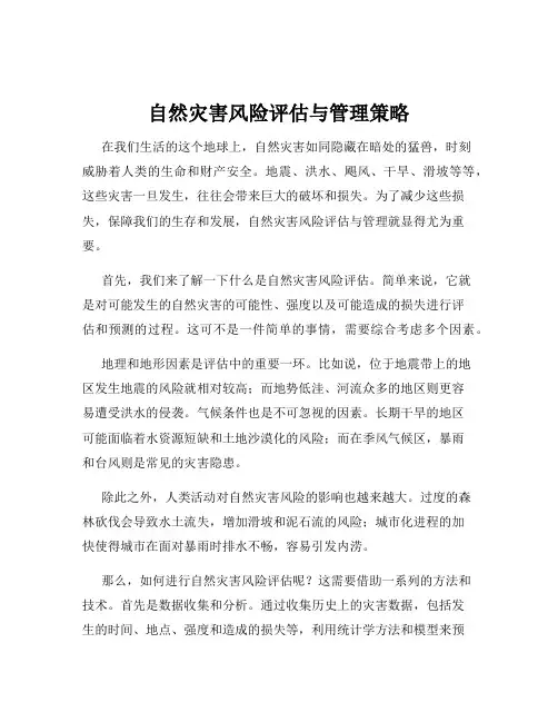 自然灾害风险评估与管理策略