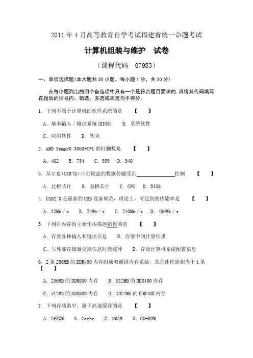 2011年4月高等教育自学考试福建省统一命题考试