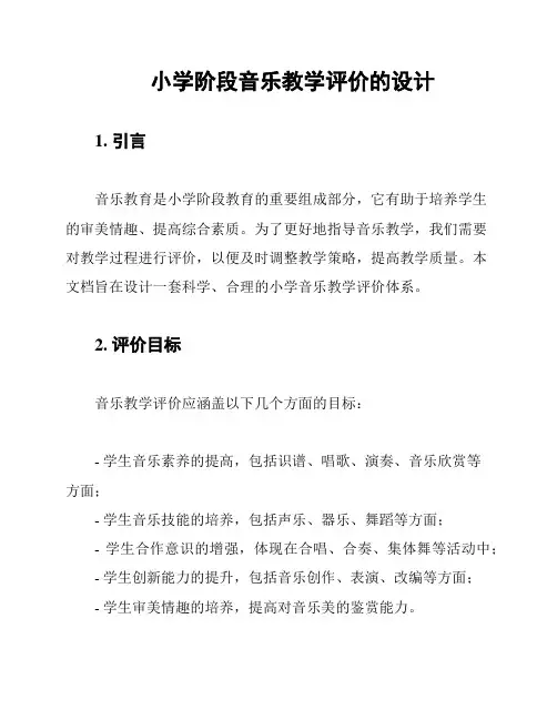小学阶段音乐教学评价的设计