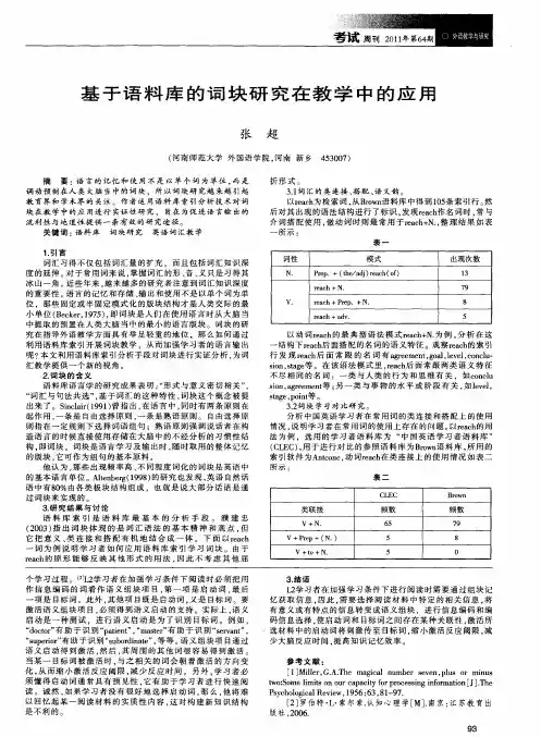 基于语料库的词块研究在教学中的应用