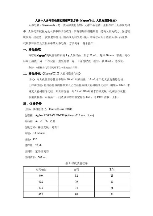 人参中人参皂苷检测的固相萃取方法