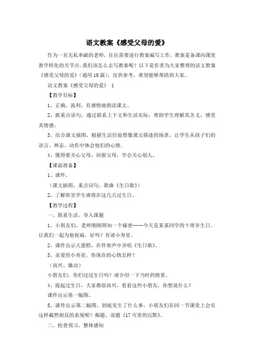 语文教案《感受父母的爱》