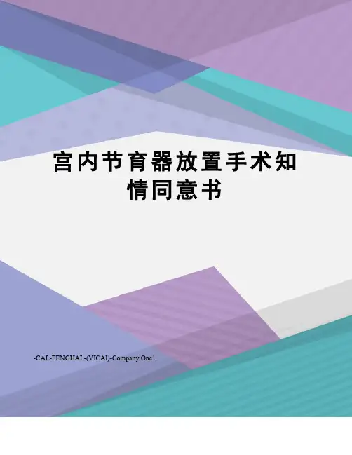 宫内节育器放置手术知情同意书