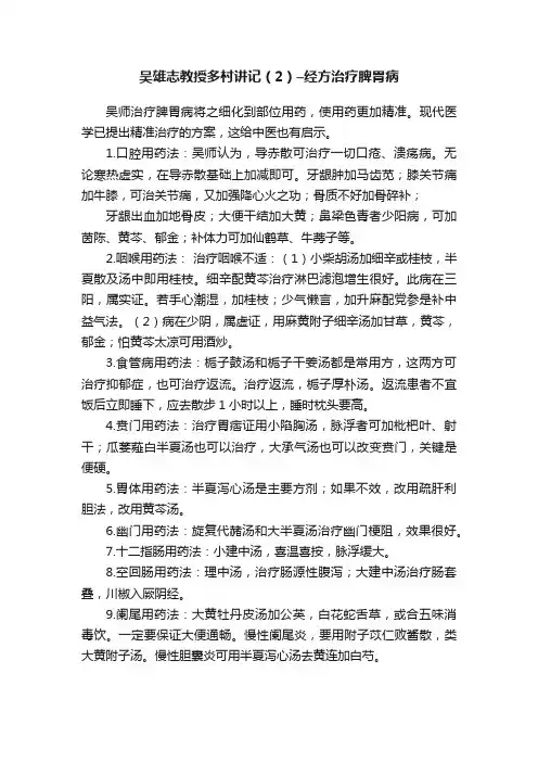 吴雄志教授多村讲记（2）–经方治疗脾胃病