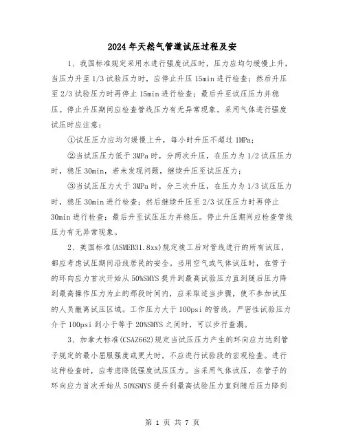 2024年天然气管道试压过程及安(三篇)