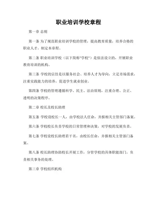 职业培训学校章程