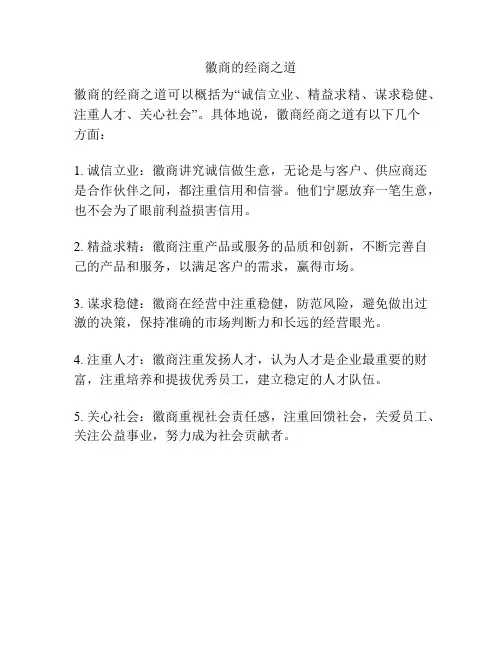 徽商的经商之道