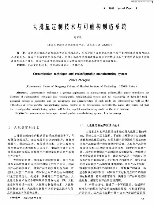 大批量定制技术与可重构制造系统