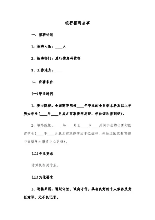 银行招聘启事（2篇）