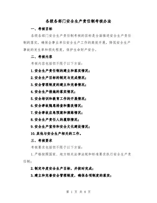 各级各部门安全生产责任制考核办法(4篇)