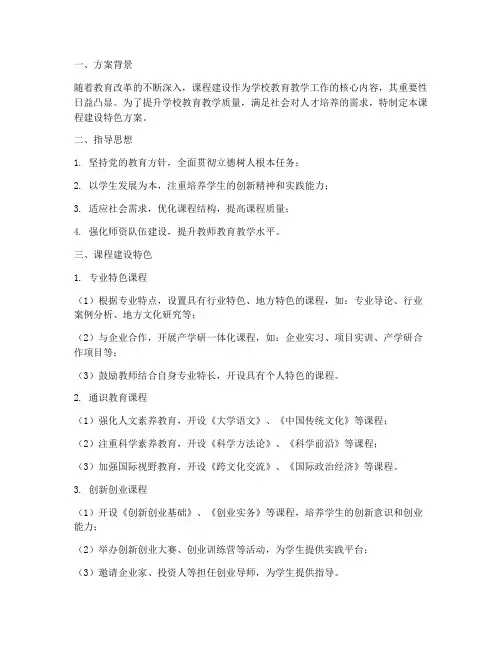 课程建设特色方案模板范文