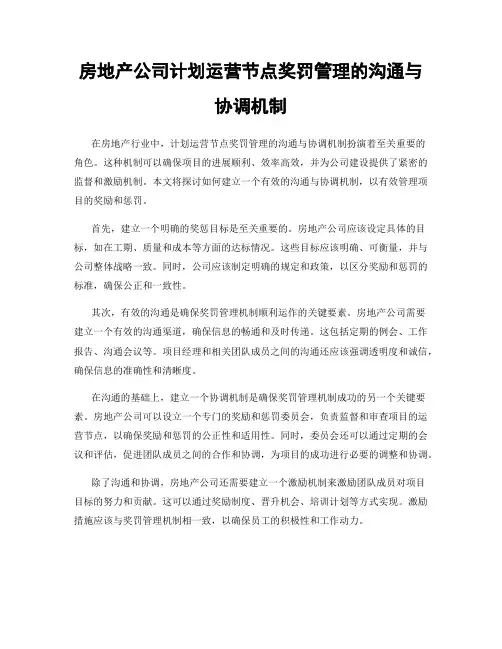 房地产公司计划运营节点奖罚管理的沟通与协调机制