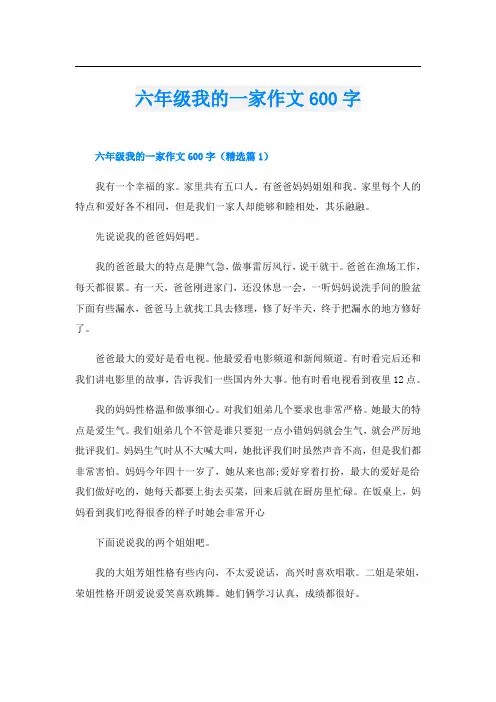 六年级我的一家作文600字