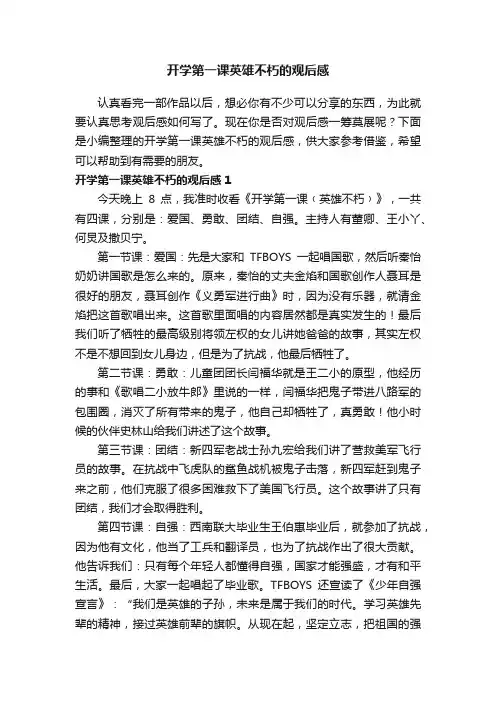 开学第一课英雄不朽的观后感3篇
