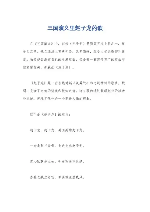 三国演义里赵子龙的歌