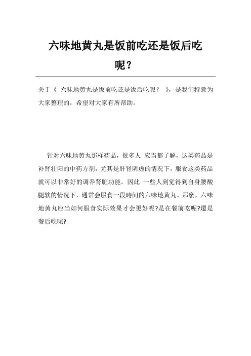 六味地黄丸是饭前吃还是饭后吃呢？