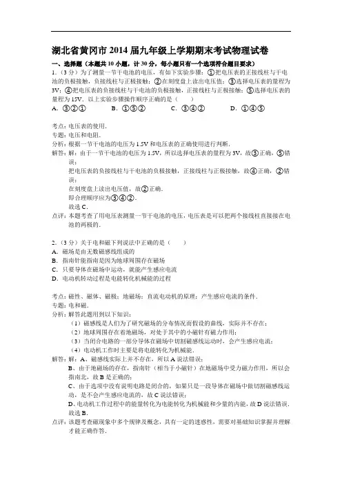 【初中物理】湖北省黄冈市2014届九年级上学期期末考试物理试卷 人教版