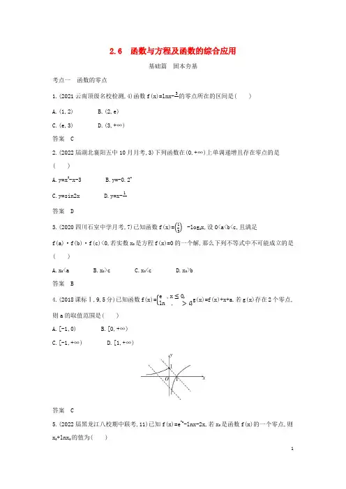 2023版高考数学一轮总复习2-6函数与方程及函数的综合应用习题
