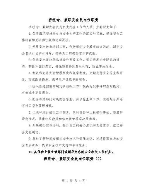 班组专、兼职安全员岗位职责(4篇)